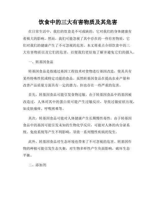 饮食中的三大有害物质及其危害