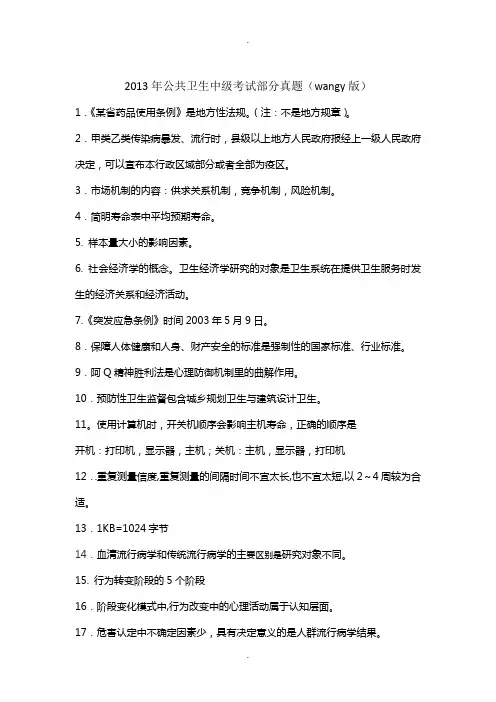 2013年公共卫生中级考试真题回忆版