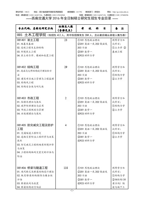 西南交通大学2016年全日制硕士研究生招生专业目录及参考书目录课案