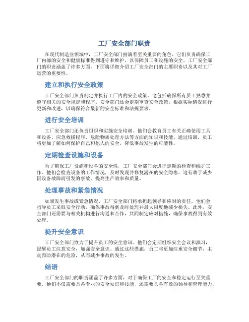 工厂安全部门职责