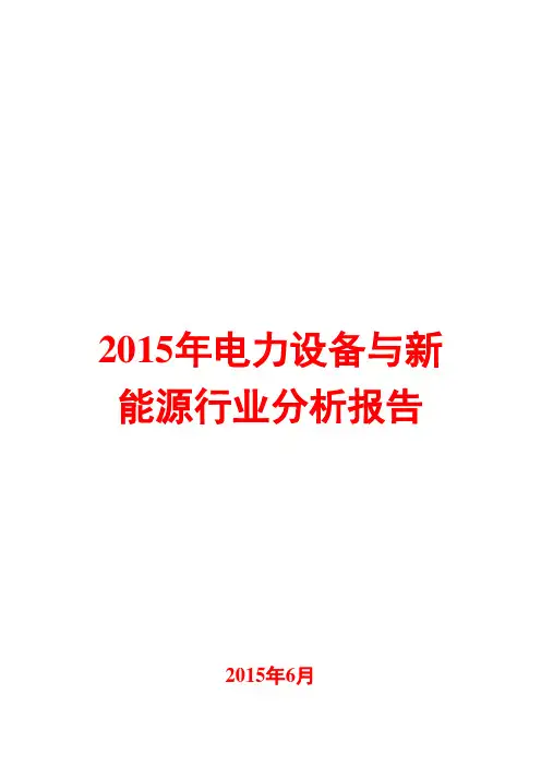 2015年电力设备与新能源行业分析报告