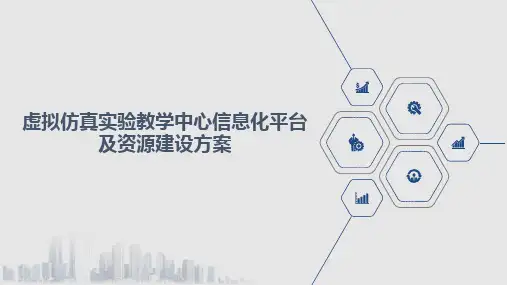 虚拟仿真实验教学中心信息化平台及资源建设方案