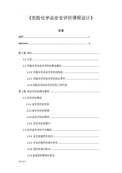 安全评价课程设计报告