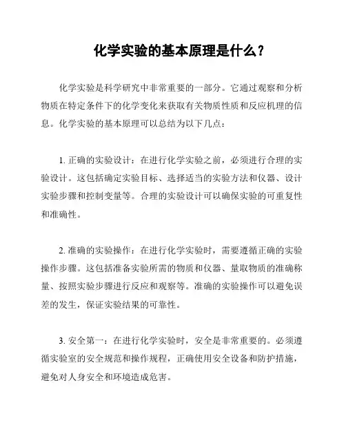 化学实验的基本原理是什么？