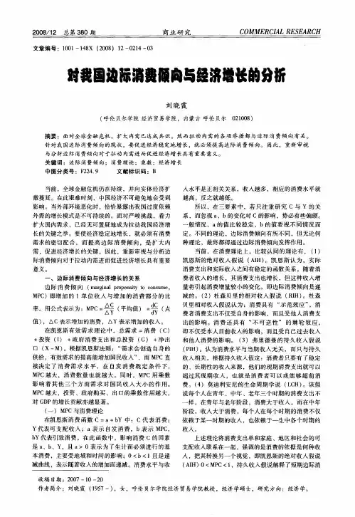对我国边际消费倾向与经济增长的分析