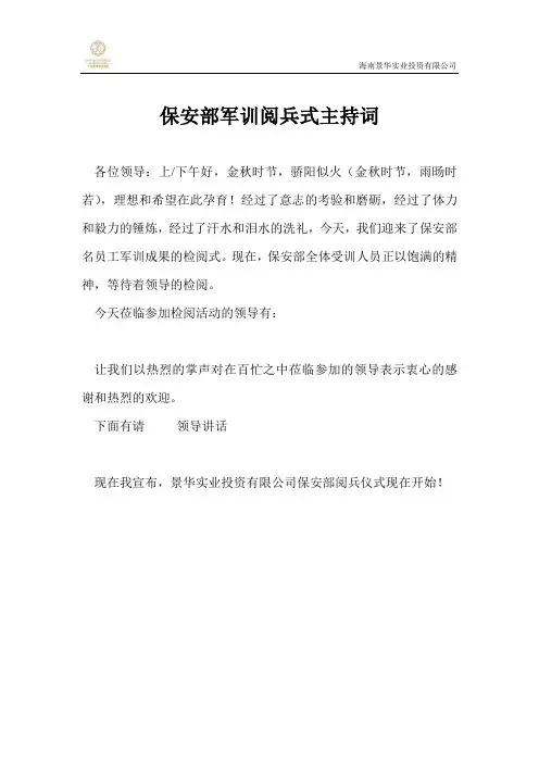 保安部军训检阅主持词