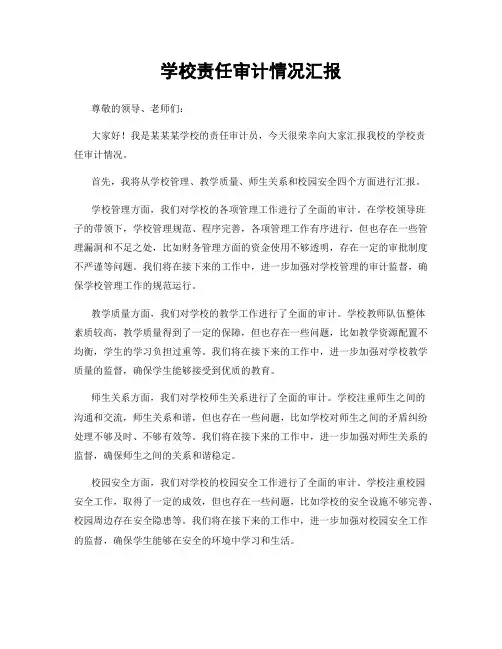学校责任审计情况汇报