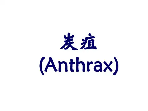 炭疽