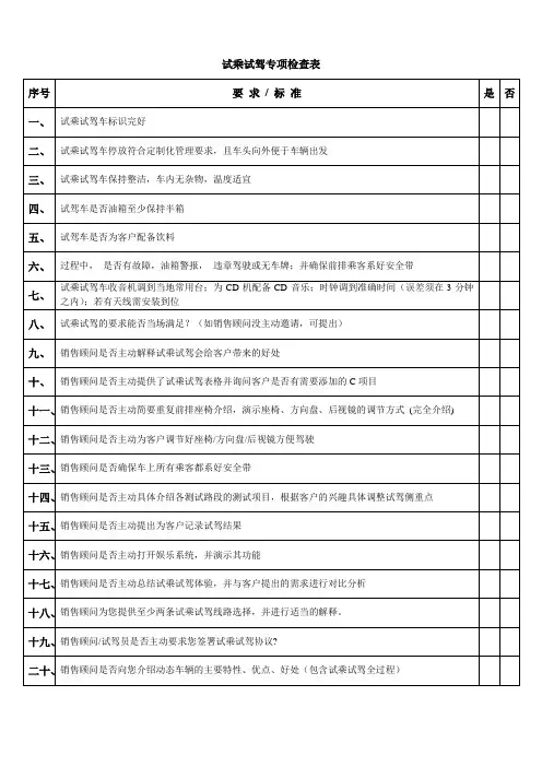 试乘试驾专项检查表