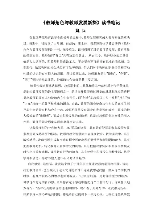 《教师角色与教师发展新探》读书笔记
