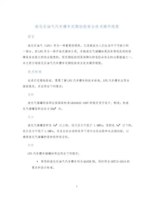 液化石油气汽车槽车定期检验安全技术操作规程