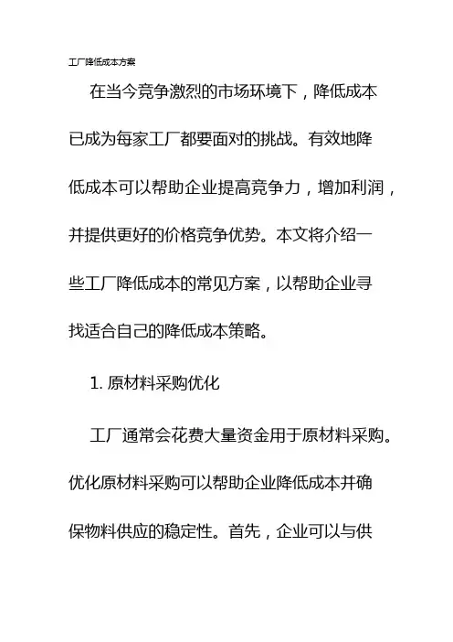 工厂降低成本方案