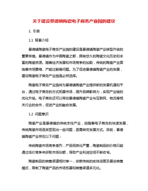 关于建设景德镇陶瓷电子商务产业园的建议