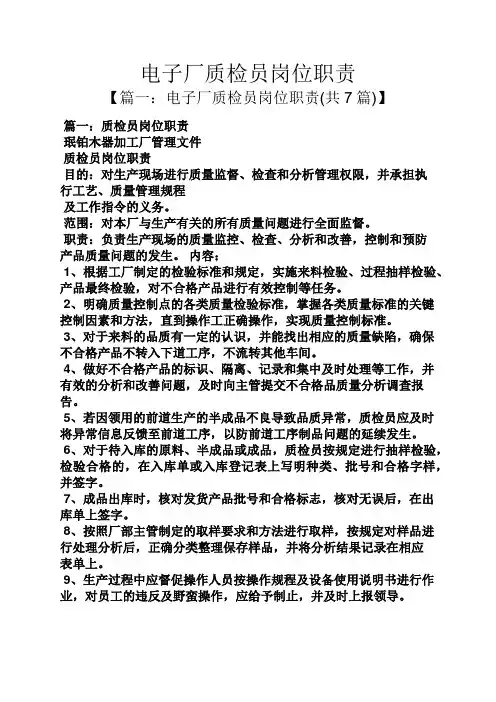 电子厂质检员岗位职责