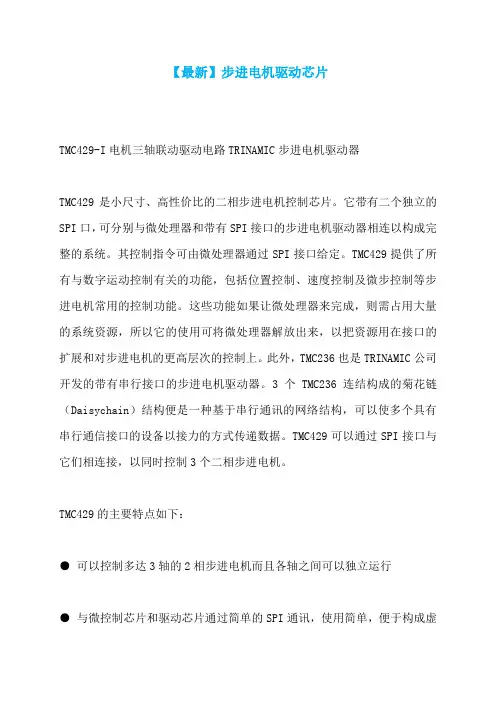 【最新】步进电机驱动芯片