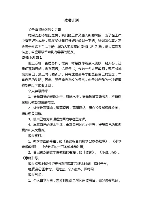 关于读书计划范文7篇