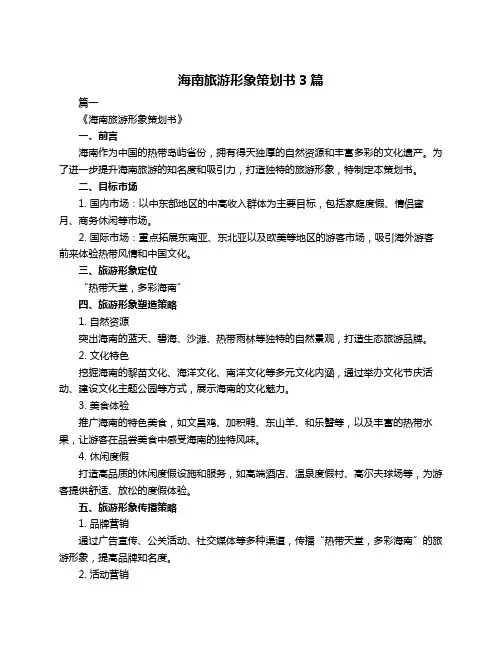 海南旅游形象策划书3篇