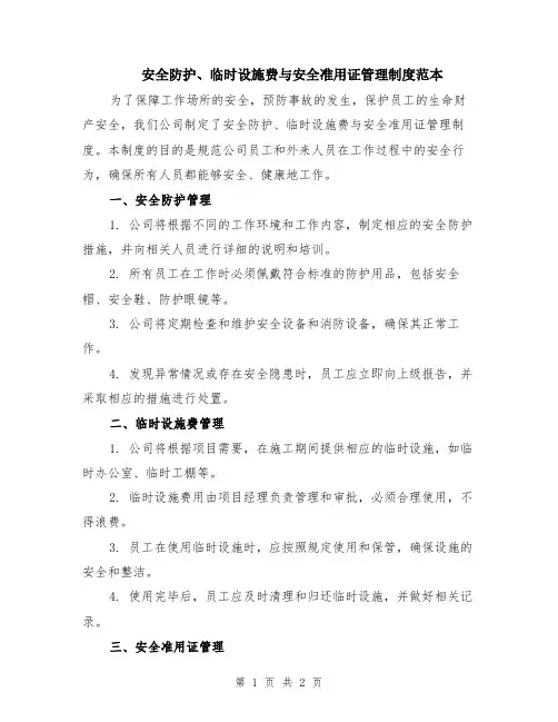安全防护、临时设施费与安全准用证管理制度范本