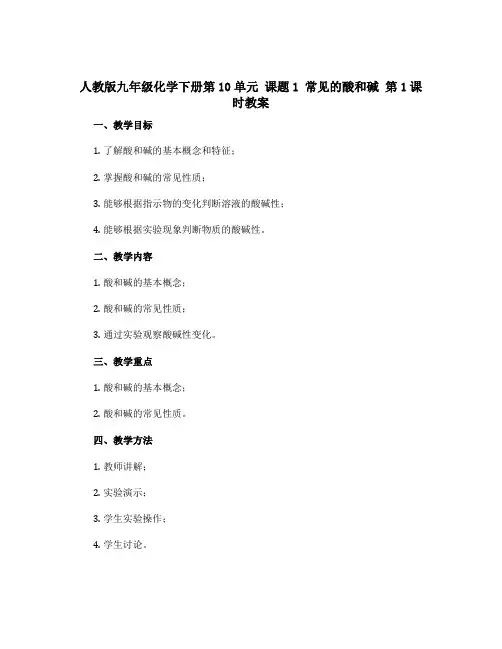人教版九年级化学下册第10单元 课题1 常见的酸和碱 第1课时教案