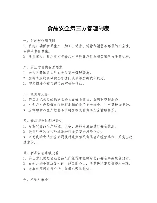 食品安全第三方管理制度