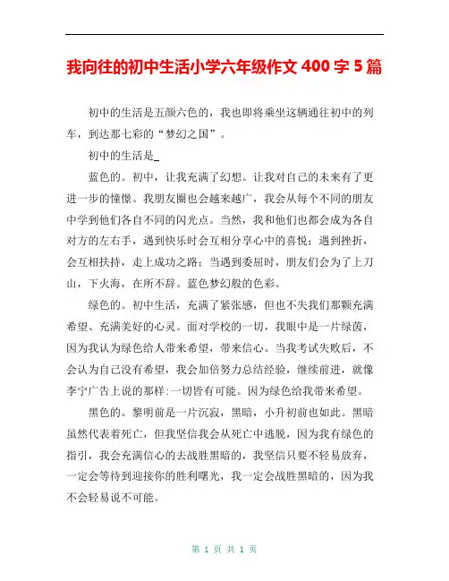 我向往的初中生活小学六年级作文400字5篇