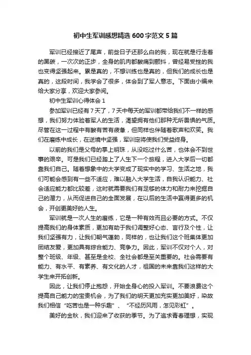 初中生军训感想精选600字范文5篇