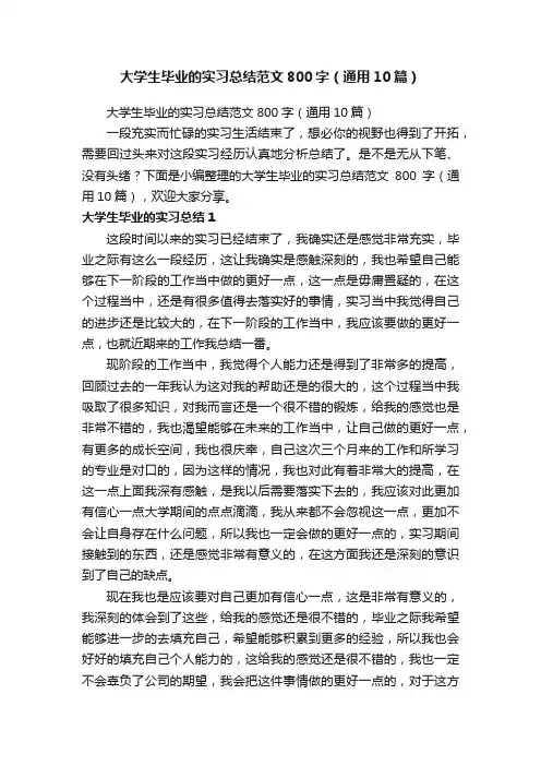 大学生毕业的实习总结范文800字（通用10篇）