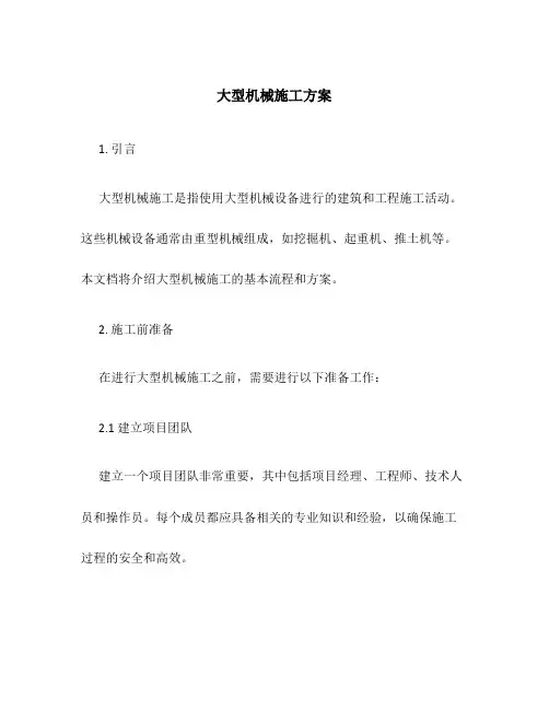 大型机械施工方案