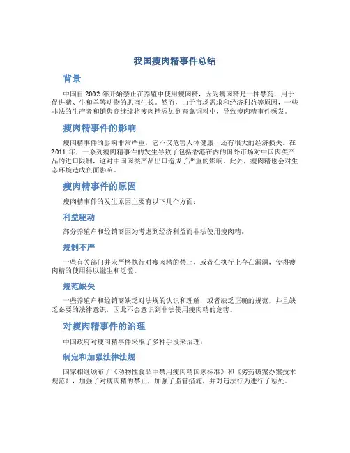 我国瘦肉精事件总结