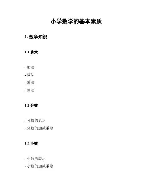 小学数学的基本素质