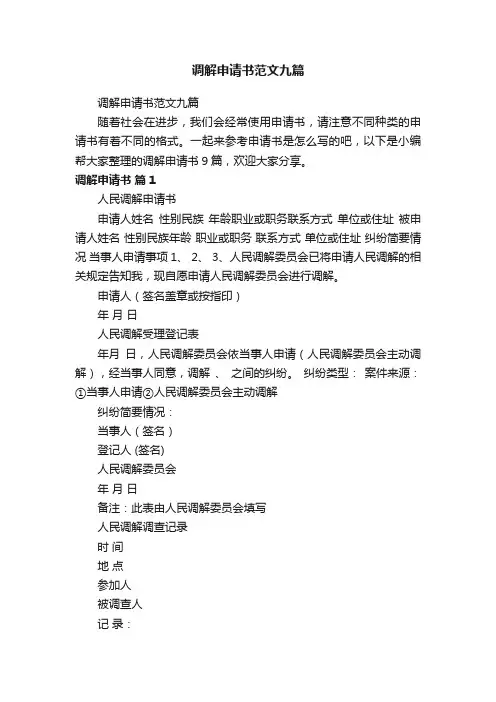 调解申请书范文九篇