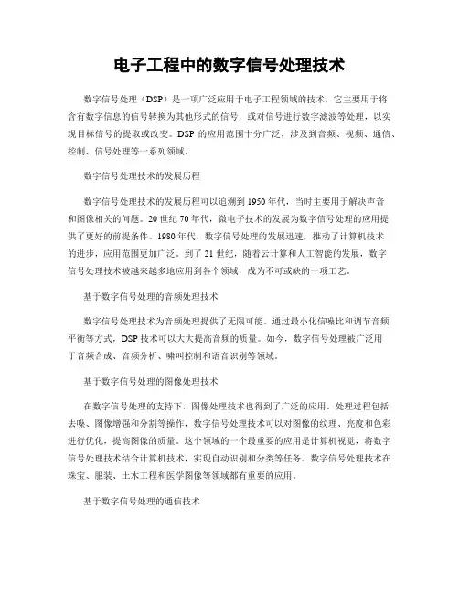 电子工程中的数字信号处理技术