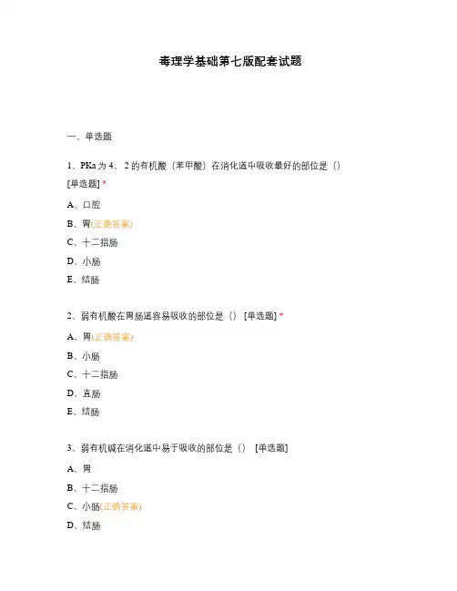 毒理学基础第七版配套试题
