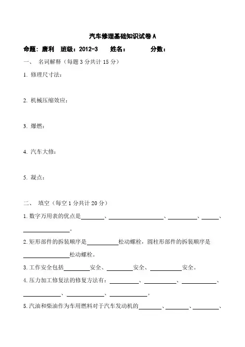汽车修理基础知识试卷A