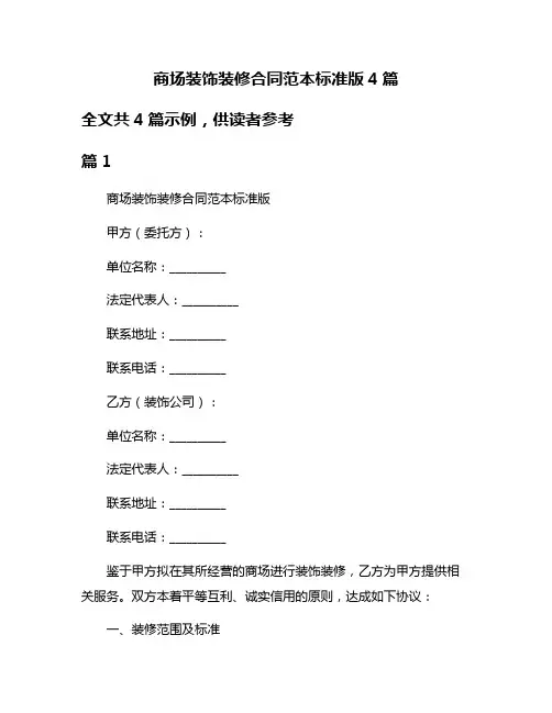 商场装饰装修合同范本标准版4篇