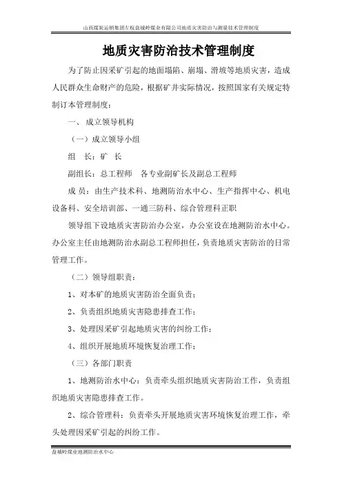 地质灾害防治与测量技术管理制度