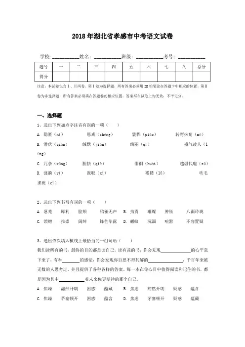 2018年湖北省孝感市中考语文试卷