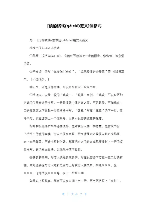 [信的格式范文]信格式