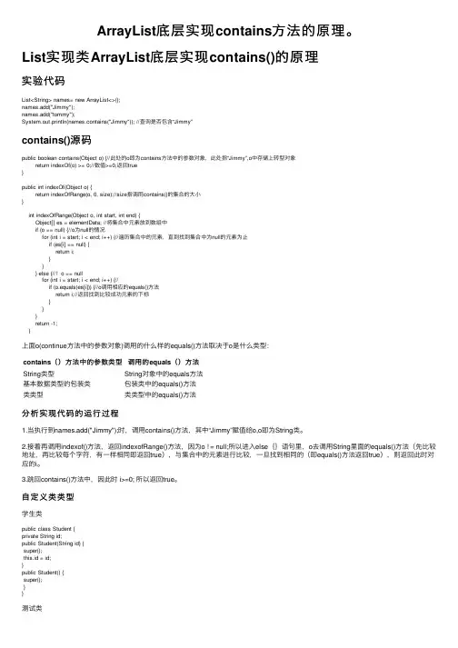 ArrayList底层实现contains方法的原理。