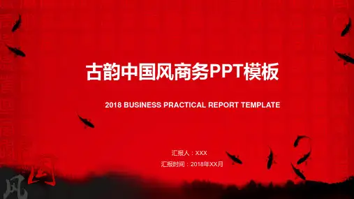 中国风传统元素商务模版总结汇报PPT模板