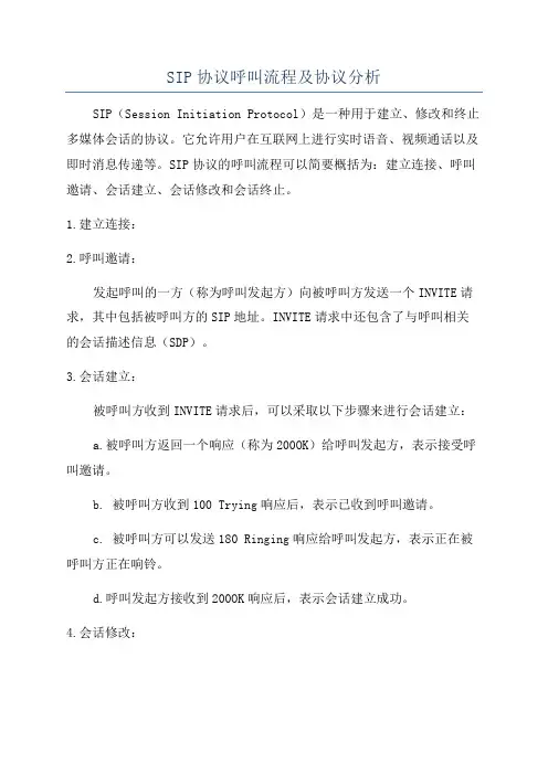 SIP协议呼叫流程及协议分析