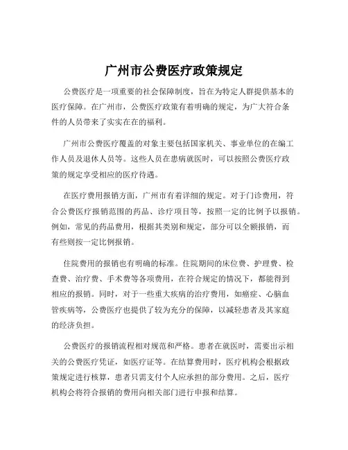 广州市公费医疗政策规定