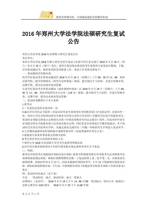 2016年郑州大学法学院法硕研究生复试公告