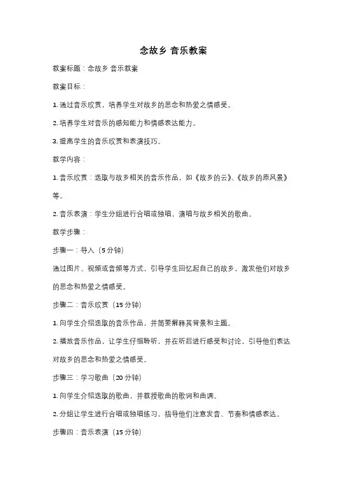 念故乡 音乐教案