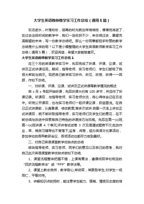 大学生英语教师教学实习工作总结（通用5篇）