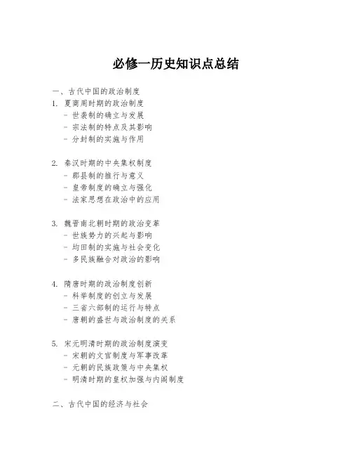 必修一历史知识点总结