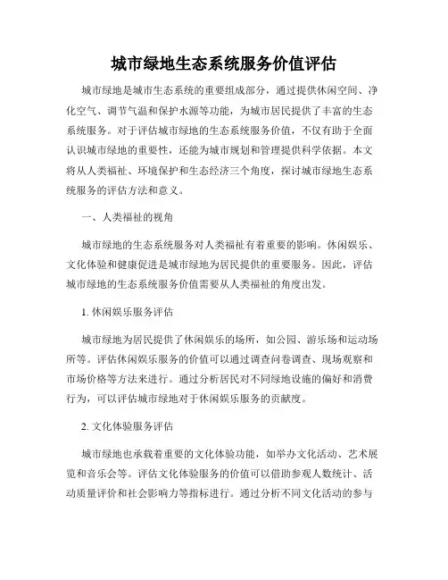 城市绿地生态系统服务价值评估
