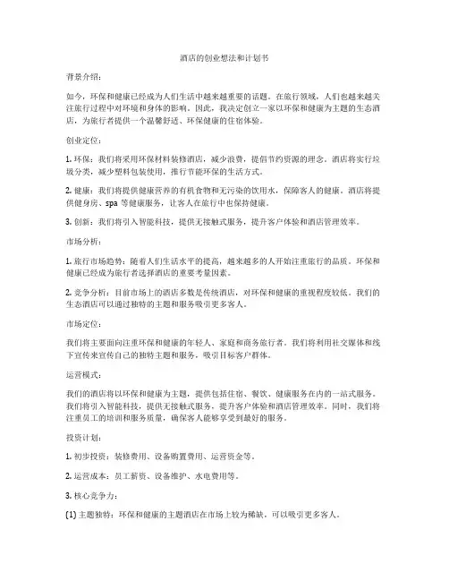 酒店的创业想法和计划书