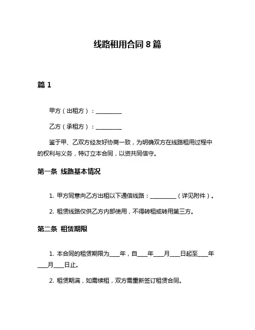 线路租用合同8篇