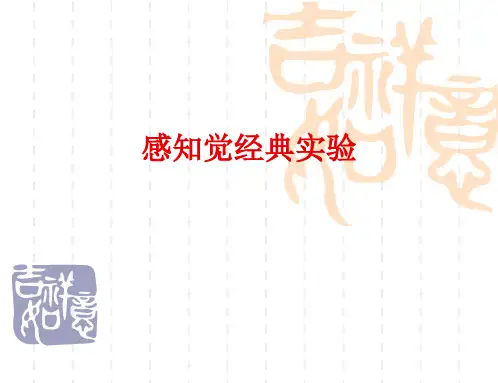 2-知觉经典实验